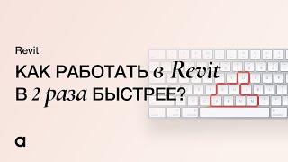 Топ 10 горячих клавиш в Revit