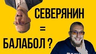 Матвей Северянин - балабол?