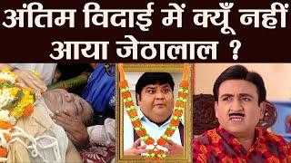 Taarak Mehta शो के Dr. Haathi की अंतिम विदाई में कहा गायब थे Dilip Joshi aka Jethalal | FilmiBeat