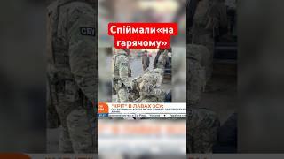  ЗРАДНИК на Курщині – допомагав росіянам атакувати! #shorts #курщина  #зрадник