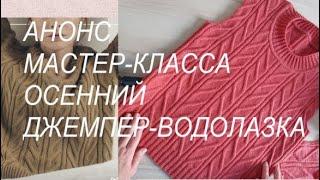 АНОНС МАСТЕР-КЛАССА ДЖЕМПЕРА-ВОДОЛАЗКИ НА ОСЕНЬ и Весну, шикарное изделие на прохладное время года.