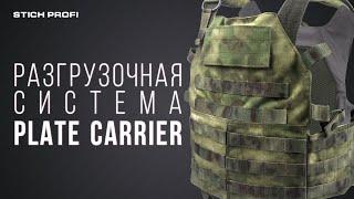 Plate Carrier, разгрузочная система  от Стич Профи