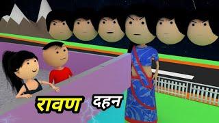 JOKE OF - DUSSEHRA KA MELA  ( दशहरा का मेला ) - Comedy time toons