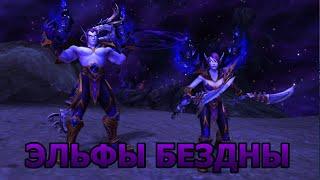 Открытие союзной расы. Эльфы бездны. World of Warcraft.