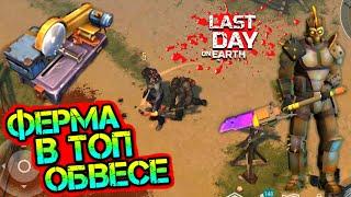 Уникальное оружие + Броня VS ФЕРМА на ИЗИ Last Day on earth: Survival