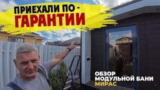 ОБЗОР МОДУЛЬНОЙ БАНИ МИРАС / ПРИЕХАЛИ ПО ГАРАНТИИ