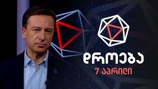 დროება — 7 აპრილი, 2024 წელი