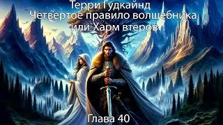 Терри Гудкайнд - Четвертое правило волшебника или Храм Ветров Часть 3