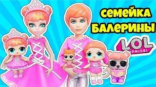 СЕМЕЙКА Балерины Central Stage Куклы ЛОЛ Сюрприз! Мультик LOL Families Surprise Dolls FUZZY PETS