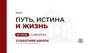 Урок 10. Путь, истина и жизнь | Субботняя Школа с Заокским университетом