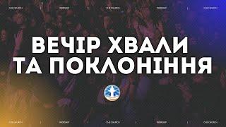 Вечір Хвали, Подяки та Поклоніння 20:00 Церква Христа Спасителя 22.11.2024