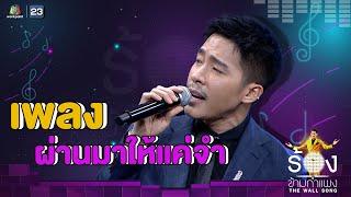 ผ่านมาให้แค่จำ - ณัฐ ศักดาทร | The Wall Song ร้องข้ามกำแพง