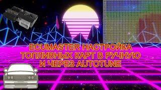 ECUMaster настройка топливных карт в ручную и через Autotune