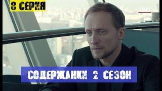 СОДЕРЖАНКИ 2 СЕЗОН 8 СЕРИЯ (сериал, 2020) анонс и дата выхода