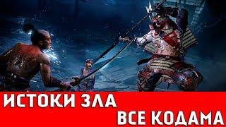 NIOH - ОБЛАСТЬ СЭКИГАХАРА: ИСТОКИ ЗЛА (ВСЕ КОДАМА)