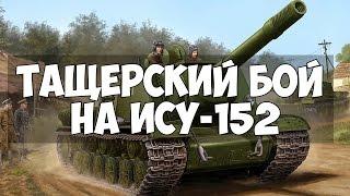 Wild Tanks Online - Тащерский бой на ИСУ152