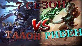 7 Сезон ! Гайд на нового Талона на мид линии против  Ривен / Talon Guide vs Riven