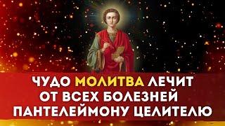 ЧУДО МОЛИТВА ЛЕЧИТ ОТ ВСЕХ БОЛЕЗНЕЙ / Пантелеймону Целителю