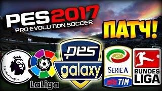 КАК СКАЧАТЬ И УСТАНОВИТЬ ПАТЧ ДЛЯ PES 2017 [Pesgalaxy Patch 2017 0.50]