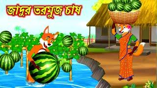 জাদুর তরমুজ চাষ । Fox cartoon। shiyaler cartoon । Bangla cartoon । Cartoons On