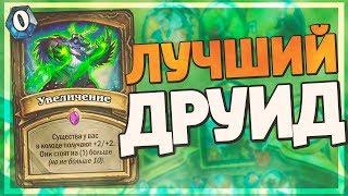 СИЛЬНЕЙШАЯ КОЛОДА МЕТЫ! 60% ВИНРЕЙТА! Hearthstone - Пробуждение Галакронда