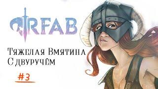  #RFAB | ВОЗМЕЗДИЕ: Шаглак, Элси, Дрелас [3] #skyrim