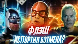 Флэш ИСПОРТИЛ Бэтмена Майкла Китона? (Batman 1989 vs Flash 2023)