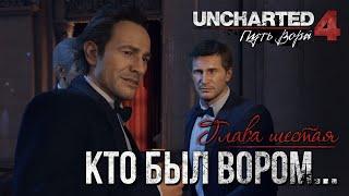 Прохождение Uncharted 4: Путь вора | Глава 6: Кто был когда-то вором...