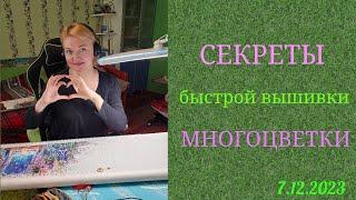 Секреты быстройвышивки многоцветки#вышивка#многоцветка#рукоделие#хобби