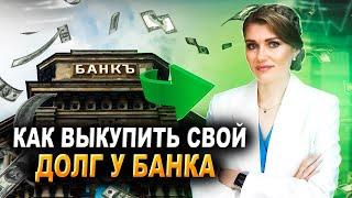 Как выкупить свой долг у банка? Выкуп Долга по кредитам