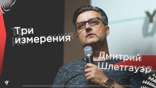 Дмитрий Шлетгауэр - "Три измерения"