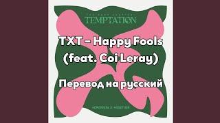 [RUS SUB/Перевод] TXT – Happy Fools (feat. Coi Leray)