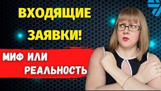 Входящие ЗАЯВКИ в сетевой маркетинг / Рекрутинг БЕЗ СПАМА в млм / Где брать людей в сетевой бизнес