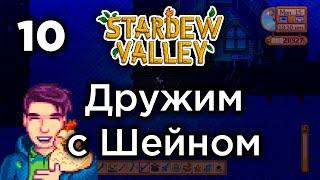 [10] Дружим с Шейном - Stardew Valley | Прохождение на русском