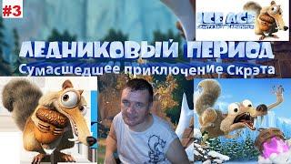 Ice Age Scrat's Nutty Adventure - Ледниковый период  Сумасшедшее приключение Скрэта №3