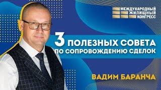 3 полезных совета по сопровождению сделок от Вадима Баранча