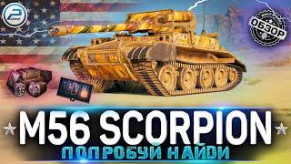 ОБЗОР M56 SCORPION WoT  ГОДНЫЙ ПРЕМ НЕВИДИМКА  WORLD OF TANKS