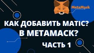 КАК ДОБАВИТЬ СЕТЬ MATIC В METAMASK? СЕТЬ MATIC. МЕТАМАСК