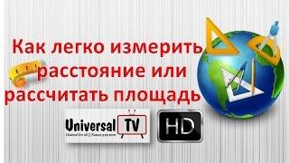 Как легко измерить расстояние или рассчитать площадь на карте