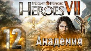 Might & Magic Heroes VII - Герои 7 - Академия - Героическая сложность - Прохождение #12