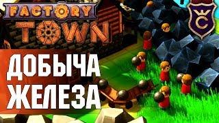 Добыча Железа ∎ Factory Town Прохождение #5