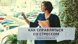 Как справляться со стрессом? Елена Коровина