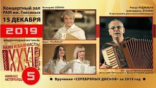 2019 БАЯН И БАЯНИСТЫ (5) Валерий Сёмин, Дуэт «ЛюбАня», Renzo Ruggieri (accordion, Italy) и джаз трио