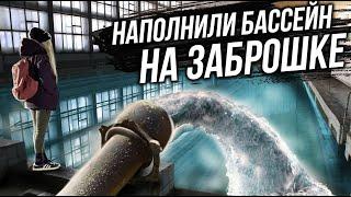 НАПОЛНИЛИ БАССЕЙН НА ЗАБРОШКЕ | Провела ночь в заброшке | АСМР на заброшке