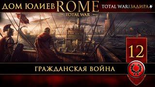 [СТРИМ] Юлии в Rome: Total War [#12] Гражданская война