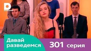 Давай разведемся 301