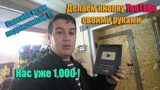 Деревянная кнопка ютуб своими руками. Нас уже 1000!