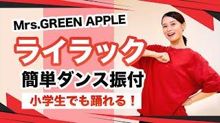 ライラック/Mrs.GREEN APPLE【運動会 発表会ダンス】簡単ダンス振り付け