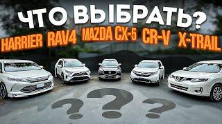 Сравнение ВСЕХ кроссоверов из Японии Гибриды и нет, ЗДЕСЬ ВСЁ! Harrier, RAV4, CX-5, CR-V, X-TRAIL