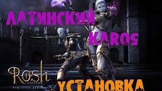 Как установить Латинский сервер Karos?